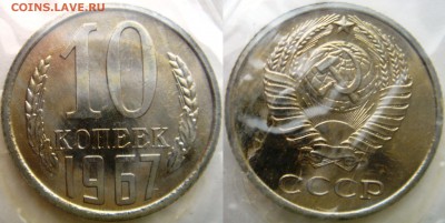 10коп 1967г в запайке до 04.03.2014г.  22:00 - 10к67