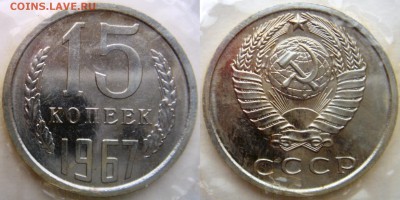 15коп 1967г в запайке до 04.03.2014г.  22:00 - 15к67