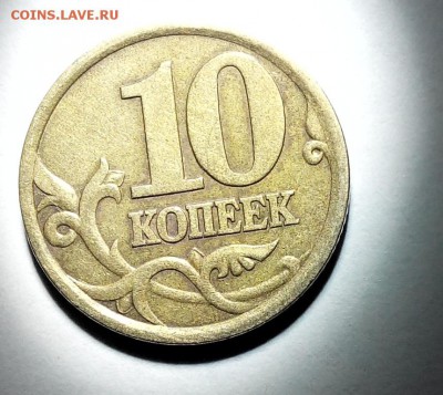 10 копеек 2003сп шт. 2.2 по АС - 5