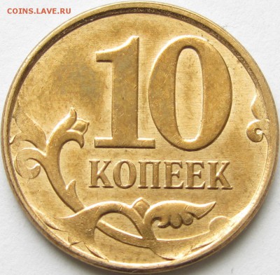 Красивый раскол с выкрошкой 10 коп .2013 ММД - IMG_9248.JPG