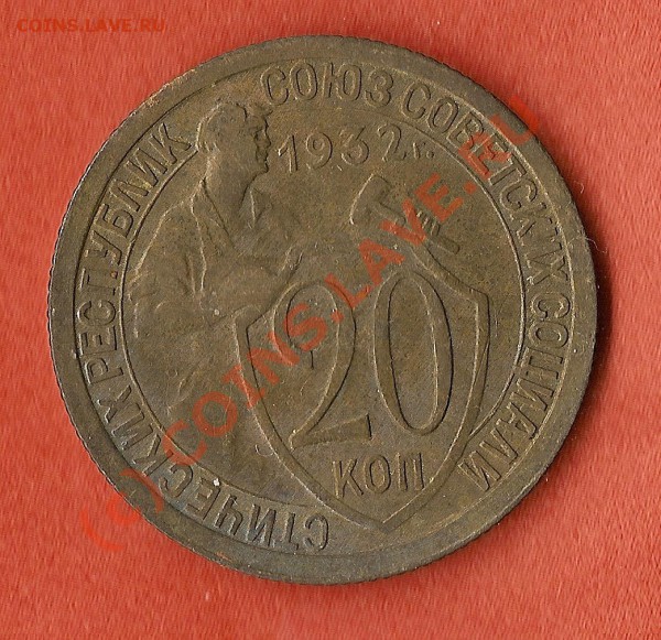 20 копеек 1932 года.(красава).  окончание 24.02.10 - сканирование0006