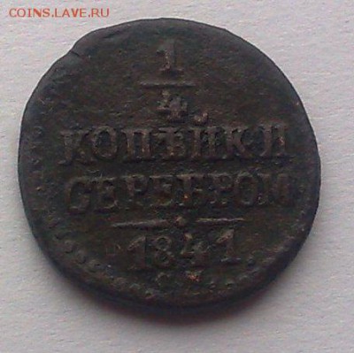4 копейки серебром 1841 см  окончание 4.03.2014 - 241220132725
