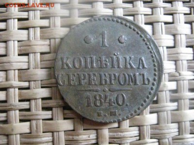! Копейка Серебром 1840 ЕМ. До 4.03.2014г. - 2 и 3 029.JPG