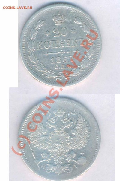 20 коп. 1867г.  до 28.11.2008г. 21.00 - З - 8