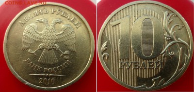 10 рублей 2010г (ммд) - шт.В2 -??? - SAM_6400.JPG