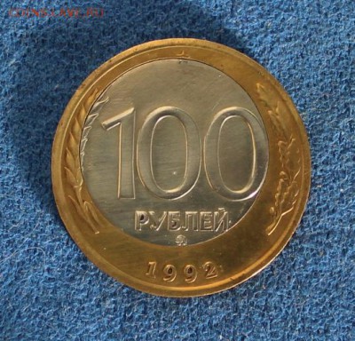 100 рублей 1992 г. ММД со смещением центра. - IMG_2674.JPG