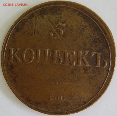 5 КОПЕЕК, 1837 СМ - PIC_0045.JPG