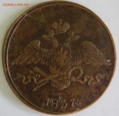5 КОПЕЕК, 1837 СМ - PIC_0048.JPG