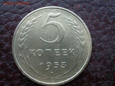 5 копеек 1953 года шт - P2260862.JPG