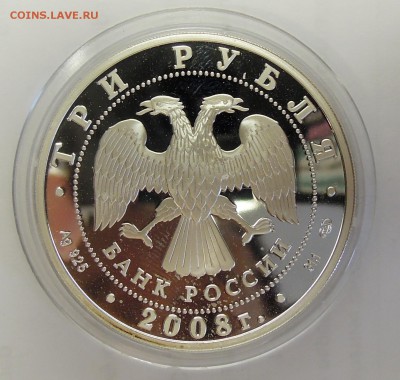 3 рубля 2008...Марка.AG+AU. Оценка - DSCN6198.JPG