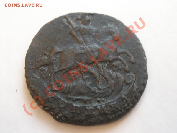 Копейка 1789г.ЕМ - 1789 1.JPG