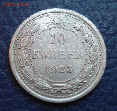 10 копеек 1923 года - 10 коп 1923_1