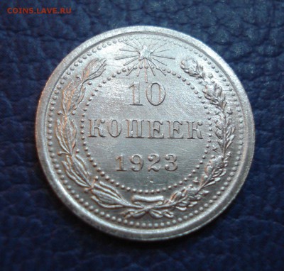 10 копеек 1923 года лот  №2 - 10 коп 1923_2.1