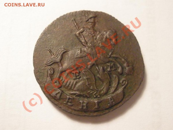 Деньга  1790г.ЕМ - деньга1790г ем.JPG