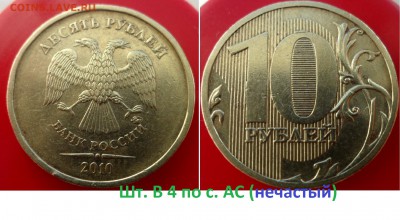 №7 10рублей (разновиды) - 4шт до 28.02.14 в 21:00мск - SAM_6400.JPG