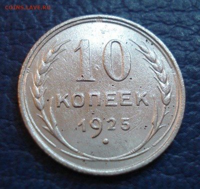 10 копеек 1925 года - 10 коп 1925_1