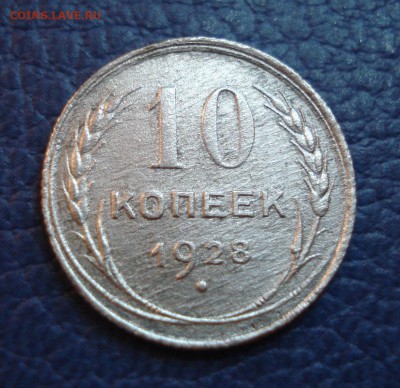 10 копеек 1928 года - 10 коп 1928_2.1