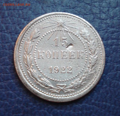 15 копеек 1922 года - 15 коп 1922_1