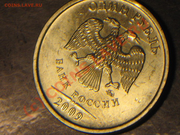 1 рубль 2009, царапина штемпеля. - IMG_3424.JPG