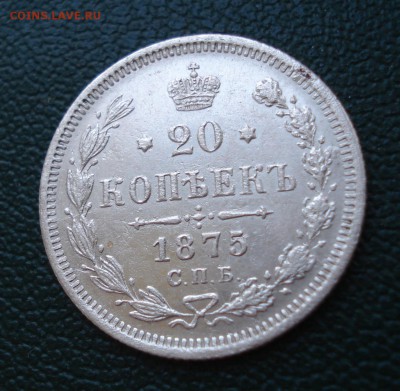 20 копеек 1875 года - 20 коп 1875_1