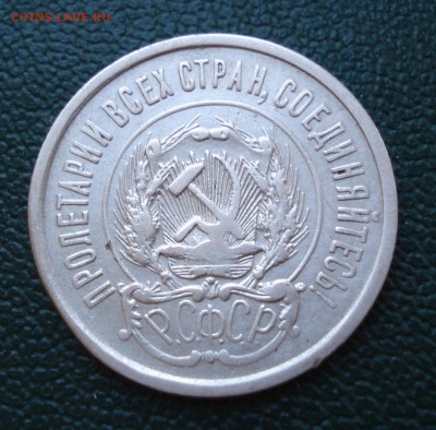 20 копеек 1923 года лот №2 - 20 коп 1923_2.2