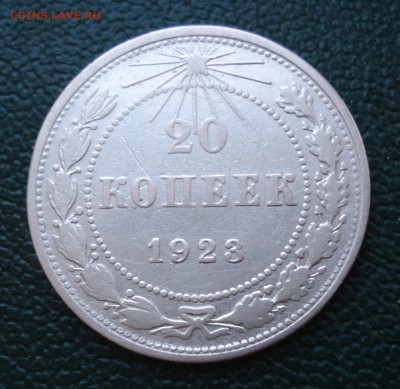 20 копеек 1923 года лот №2 - 20 коп 1923_2.1