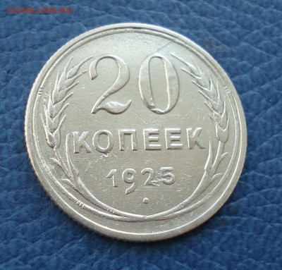 20 копеек 1925 года - 20 коп 1925_1