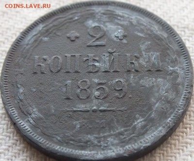 2 копейки 1859 года не описанная разновидность - DSCF5195