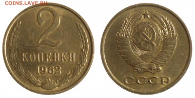 2 коп 1962 с ост.блеска до 1.3.2014 в 22-00 МВ - 62d1