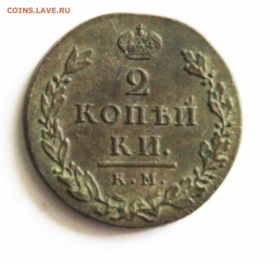 2 копейки1812год км ам без кружка до 2.03.2014 23.00 по мск - IMG_0309