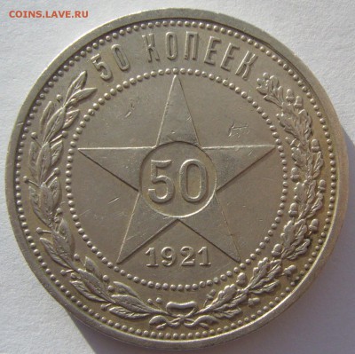50 КоПеЕк 1921 года до 28.02-22.00.00 - P1180334.JPG