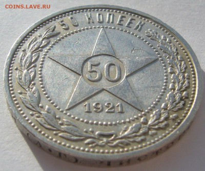 50 КоПеЕк 1921 года до 28.02-22.00.00 - P1180335.JPG