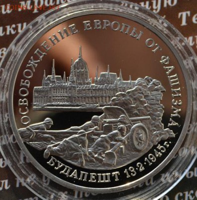 3 рубля 1995 Будапешт пруф до 1.03.2014 в 22:00 - будапешт р