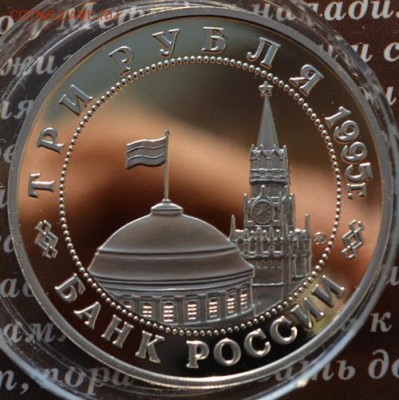 3 рубля 1995 Будапешт пруф до 1.03.2014 в 22:00 - ьудапешт а