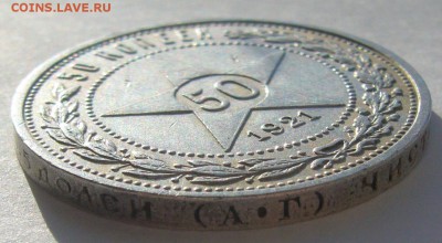 50 КоПеЕк 1921 года до 28.02-22.00.00 - P1180338.JPG