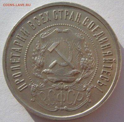 50 КоПеЕк 1921 года до 28.02-22.00.00 - P1180339.JPG