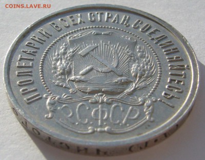 50 КоПеЕк 1921 года до 28.02-22.00.00 - P1180342.JPG