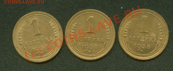1 копейка 1938 г.3разновида. до 25.02 21Мск - 1.38н Р