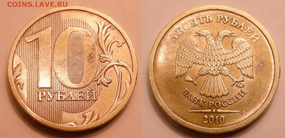 10 рублей 2010 ммд - раздвоение аверс-реверс - до 04.03.14. - 10р.-2010 ммд (раздвоение)