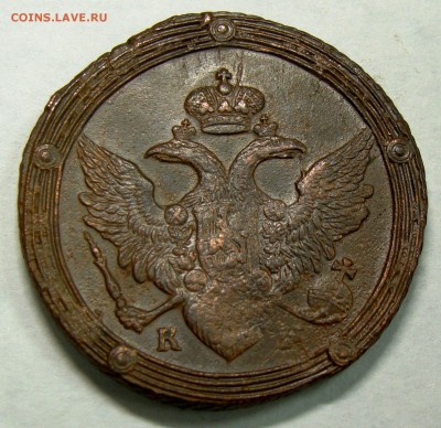 5 копеек 1805 КМ оценка для продажи. - 035.JPG