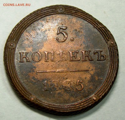 5 копеек 1805 КМ оценка для продажи. - 034.JPG