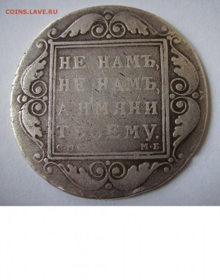 1 рубль 1799г. - 22