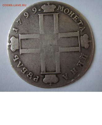 1 рубль 1799г. - 11