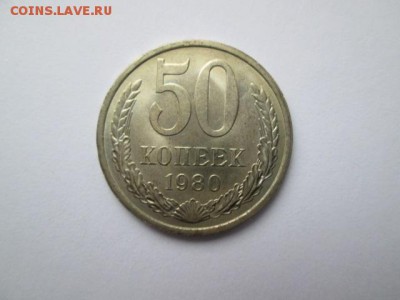 50 копеек 1980 штемпельная - IMG_2757.JPG