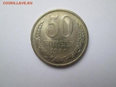 50 копеек 1980 штемпельная - IMG_2758.JPG