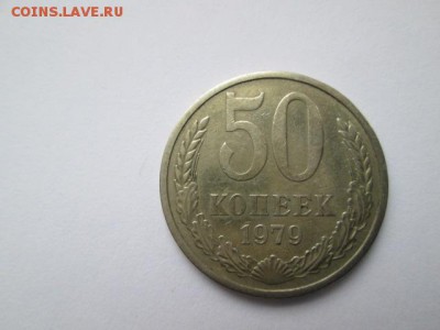 50 копеек 1979 л.ст. шт.1 - IMG_2762.JPG