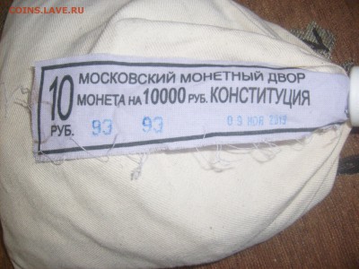 Мешок 10 рублей Конституция - S6300866.JPG
