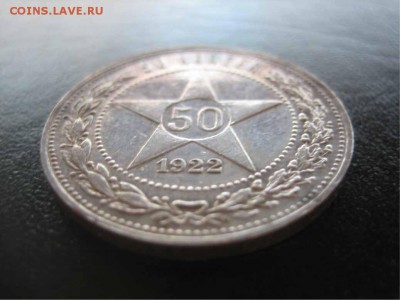 50 копеек 1922 пл - полированный? - IMG_7217