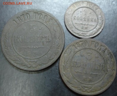 1,3,5 коп.1870 года до 22-00 02.03.14 года - DSC02618.JPG