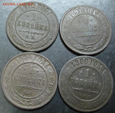 1 коп.1872,1874,1880,1891 года до 22-00 02.03.14 года - DSC02620.JPG